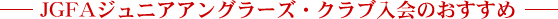 JGFA����˥����󥰥顼�������������Τ�������
