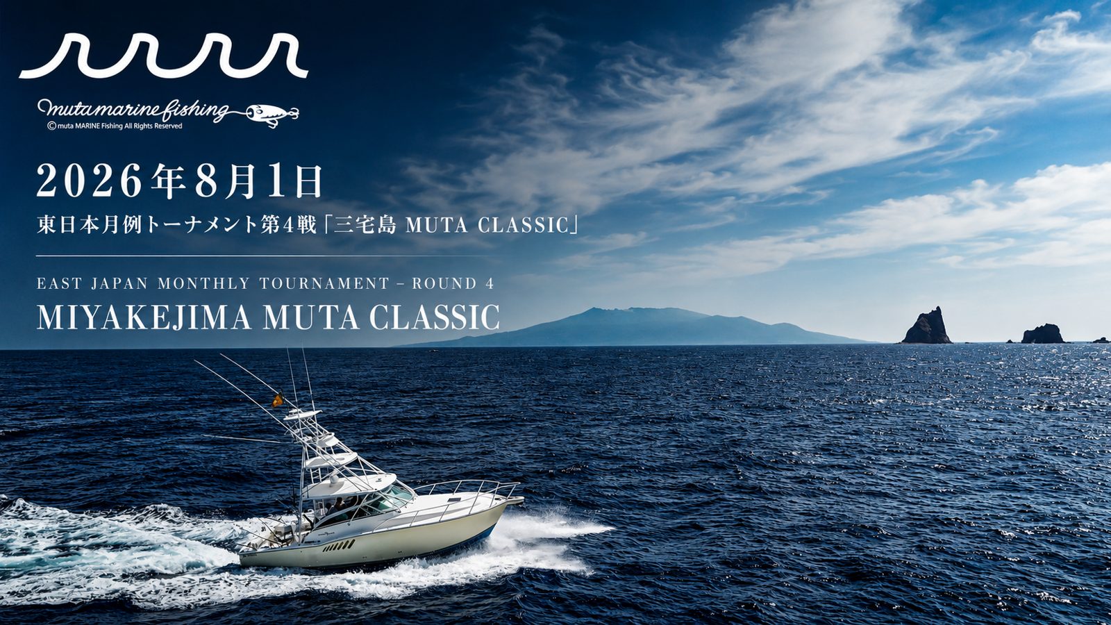 三宅島 MUTA CLASSIC ― 外洋を航行するトーナメント艇のタイトルビジュアル