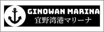 (株)シーエンジニアリング沖縄 宜野湾港マリーナ・与那原マリーナ