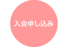 入会申し込み 入会申し込み