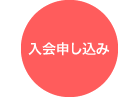 入会申し込み 入会申し込み