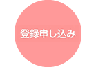 入会申し込み 入会申し込み
