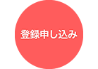 入会申し込み 入会申し込み